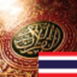 ไอคอนของโปรแกรม: กุรอานแปลไทย (QuranTHAI)