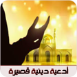 Icon of program: ادعية دينية قصيرة