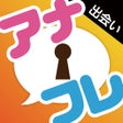 程序图标：アナフレ - 即会い出会い系アプリ