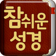 Icon of program: 개역개정 참쉬운성경