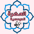 Ikona programu: الحضرة التونسية بدون نت