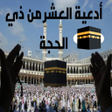 程序图标：دعاء العشر الأوائل من ذي …