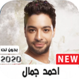 Icon of program: اغاني احمد جمال 2021 بدو…
