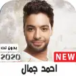 اغاني احمد جمال 2021  بدون نت