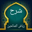 Ikona programu: تطريز رياض الصالحين الشرح…