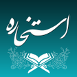 Ikona programu: استخاره با قرآن ازدواج و …