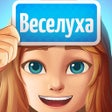 أيقونة البرنامج: Веселуха: объяснять слова