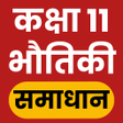 Icon of program: 11th Physics Solutions Hi…
