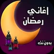 Ikona programu: اغانى رمضان 2023 بدون نت