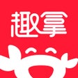 Icône du programme : 趣拿 - 享新品上趣拿