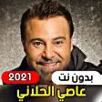 Assi El Helani 2021 without i