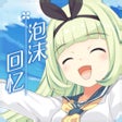 Иконка программы: 泡沫回忆