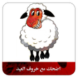 プログラムのアイコン：اضحك مع خروف العيد  صور م…