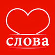 程序图标：Слова любимым: поздравлен…