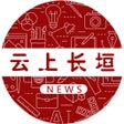 プログラムのアイコン：云上长垣