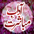 Adabe Mubashirat | Mubasharat Ke Aadab | Mubashrat