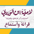 程序图标:لامية ابن الوردي