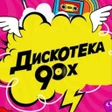 Иконка программы: Дискотека 90-х