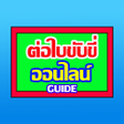 程序图标：ตอใบขบขบขออนไลน guide