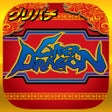 Ikona programu: グリパチサイバードラゴン
