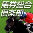 程序图标：馬券総合倶楽部
