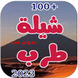 Icon of program: شيلات طرب 2023 بدون نت