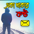 Ikona programu: একা থাকার কষ্ট