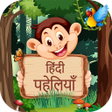 पहलय -Best Hindi Paheliyan icon