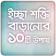プログラムのアイコン：ইচ্ছা শক্তি সফল হওয়ার উপ…