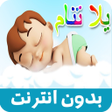 أيقونة البرنامج: يلا تنام واهديلك طير الحم…