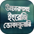 Icoon van programma: উচচরণসহ ইরজ শবদর অরথ