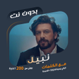 Ikona programu: جميع اغاني نبيل بدون نتكل…