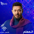 Ícone do programa: مسلسل المعلم 2024