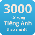 プログラムのアイコン：Học 3000 từ vựng tiếng an…