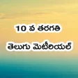 程序图标：10 Class Telugu StudyMate…