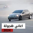 程序图标：اغاني هجولة 2023 بدون نت