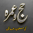 程序图标：Hajj aur Umra ki Masnoon …