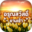 プログラムのアイコン：สวสดตามวนใหมทกวน 2566