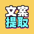 文案提取改写-视频转文字智能写稿 icon