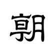 Ikona programu: 朝日新聞デジタル - 最新ニュースを深掘り