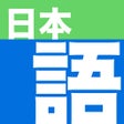 أيقونة البرنامج: Nihongo - Japanese Dictio…