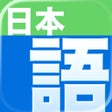 程序图标:Nihongo - Japanese Dictio…