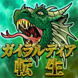 Icon of program: ガイラルディア転生