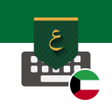 Ikona programu: تمام لوحة المفاتيح - الكو…