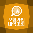 プログラムのアイコン：보험가입내역조회 보험가입조회