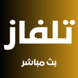 程序图标：تلفاز بدون تقطيع بث مباشر