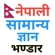 プログラムのアイコン：नपल समनय जञन Nepali GK