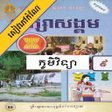 プログラムのアイコン：កណភមវទយ ថនកទ៩