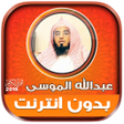 程序图标：abdullah mousa Quran Offl…