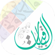 程序图标：الباقيات أذكار Azkar AlBa…